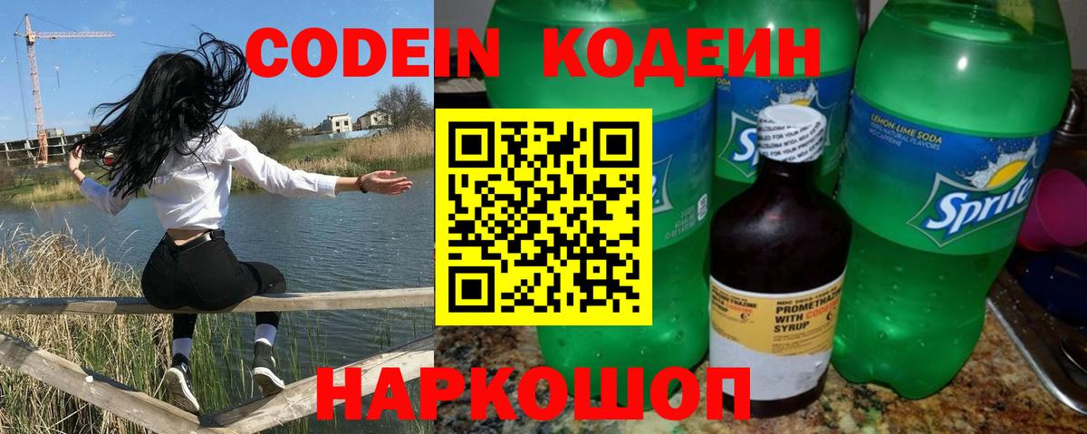 Codein напиток Lean (лин)  Codein Purple Drank  Вход с VPN  Великий Новгород 